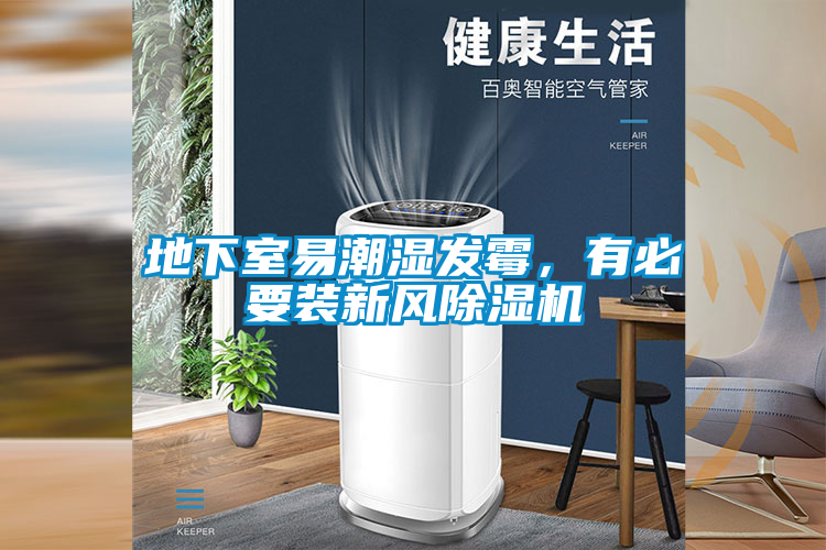 地下室易潮濕發(fā)霉，有必要裝新風(fēng)除濕機(jī)