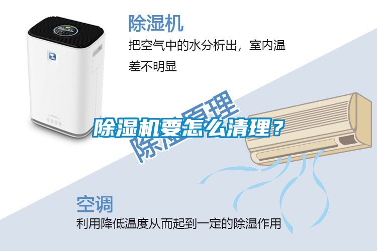 除濕機要怎么清理？