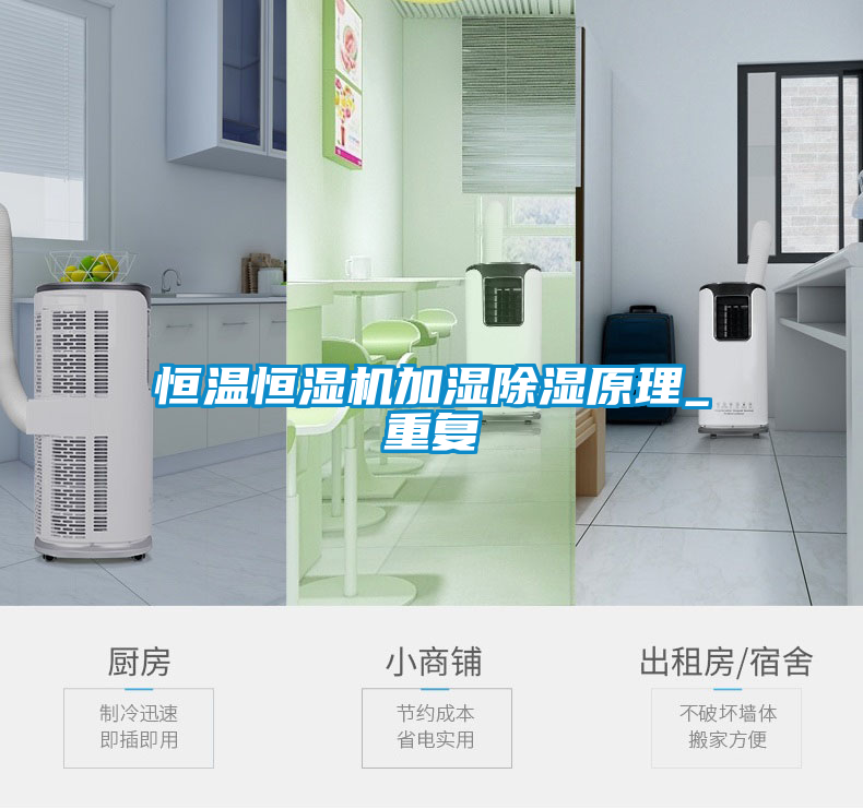 恒溫恒濕機加濕除濕原理_重復(fù)