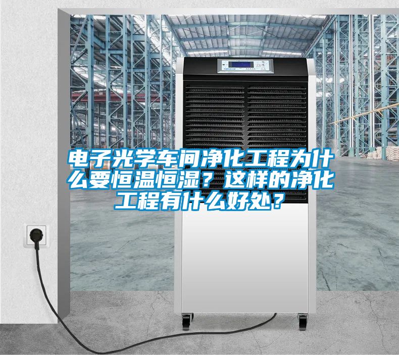 電子光學車間凈化工程為什么要恒溫恒濕？這樣的凈化工程有什么好處？