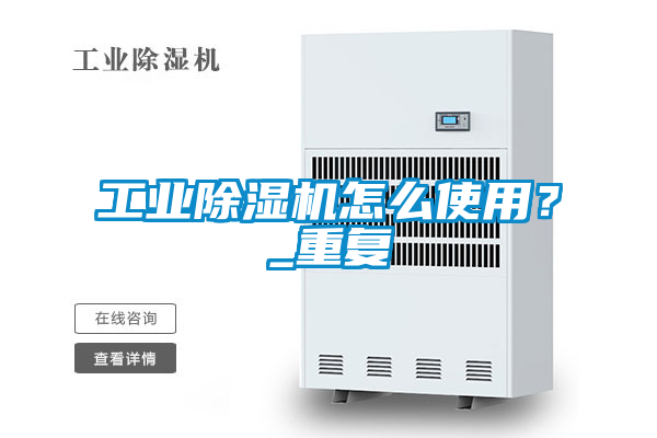 工業(yè)除濕機(jī)怎么使用？_重復(fù)