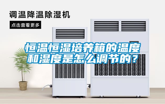 恒溫恒濕培養(yǎng)箱的溫度和濕度是怎么調(diào)節(jié)的？