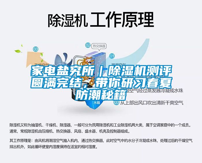 家電鹽究所｜除濕機(jī)測(cè)評(píng)圓滿(mǎn)完結(jié)，帶你研習(xí)春夏防潮秘籍