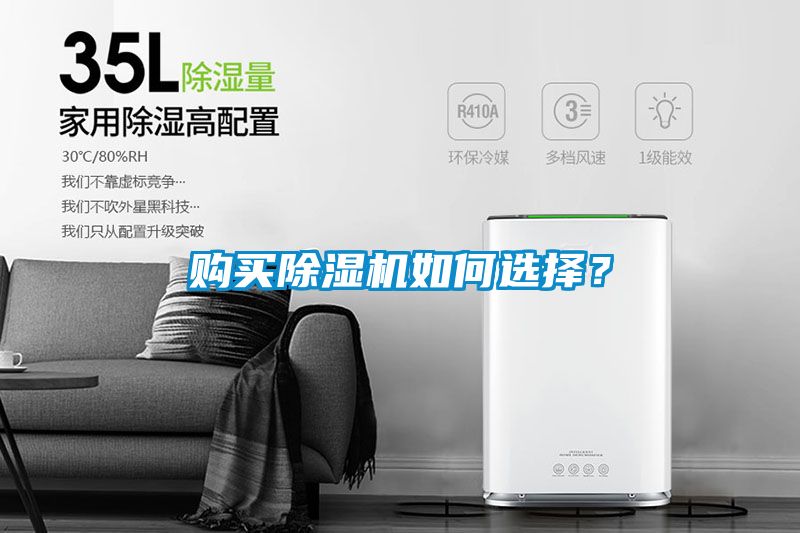 購(gòu)買除濕機(jī)如何選擇？