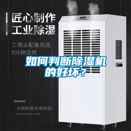 如何判斷除濕機(jī)的好壞？