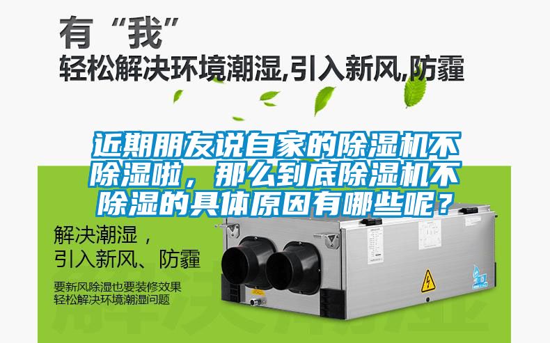 近期朋友說自家的除濕機(jī)不除濕啦，那么到底除濕機(jī)不除濕的具體原因有哪些呢？