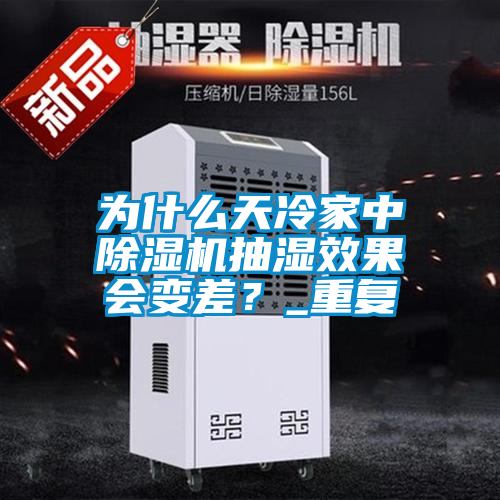 為什么天冷家中除濕機(jī)抽濕效果會(huì)變差？_重復(fù)