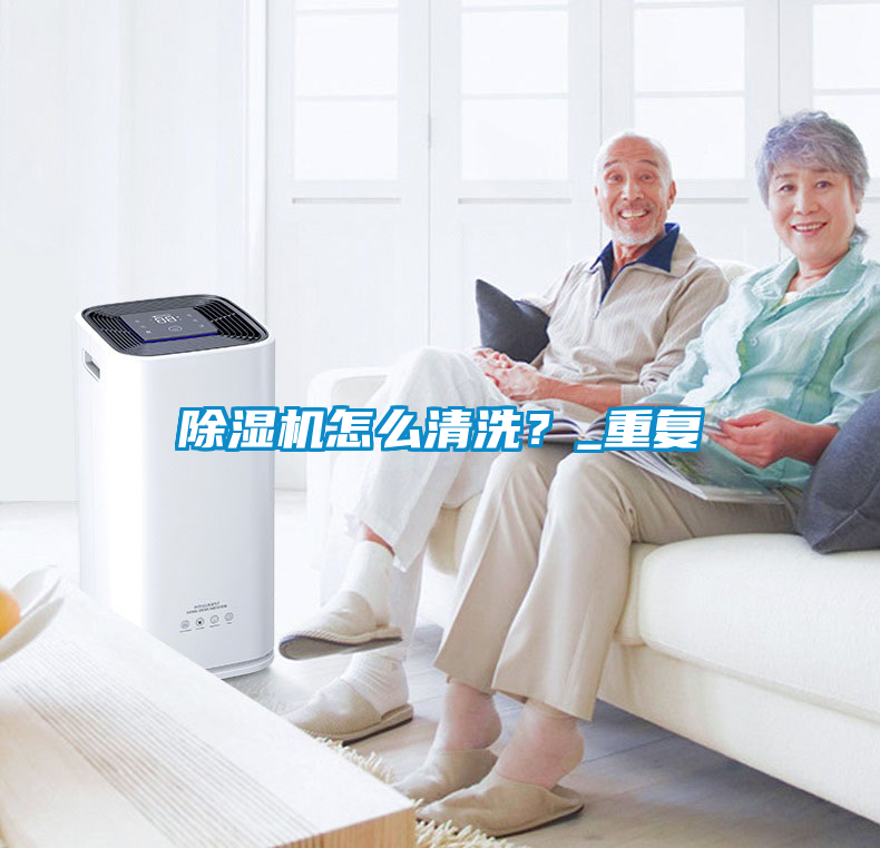 除濕機(jī)怎么清洗？_重復(fù)