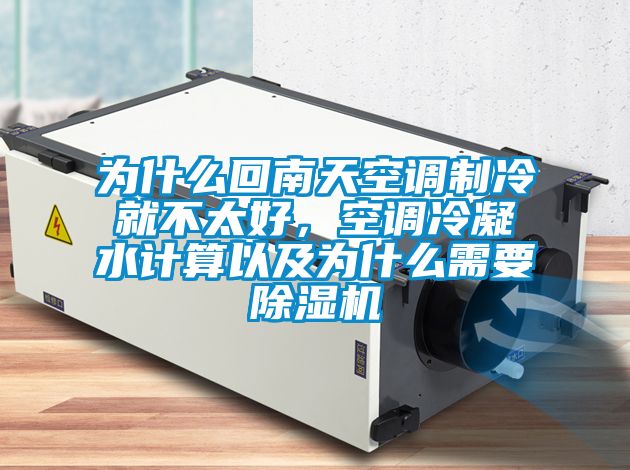 為什么回南天空調(diào)制冷就不太好，空調(diào)冷凝水計算以及為什么需要除濕機