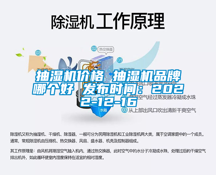 抽濕機(jī)價格 抽濕機(jī)品牌哪個好 發(fā)布時間：2022-12-16