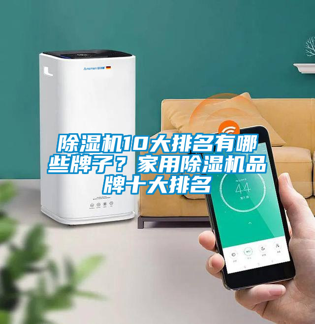 除濕機(jī)10大排名有哪些牌子？家用除濕機(jī)品牌十大排名