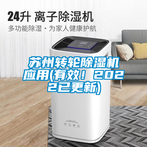 蘇州轉輪除濕機應用(有效！2022已更新)