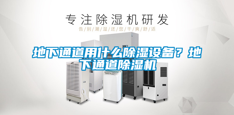 地下通道用什么除濕設(shè)備？地下通道除濕機(jī)