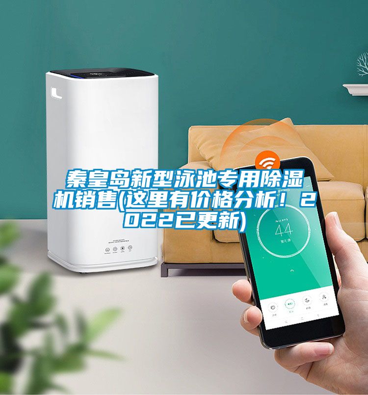 秦皇島新型泳池專用除濕機(jī)銷售(這里有價(jià)格分析！2022已更新)