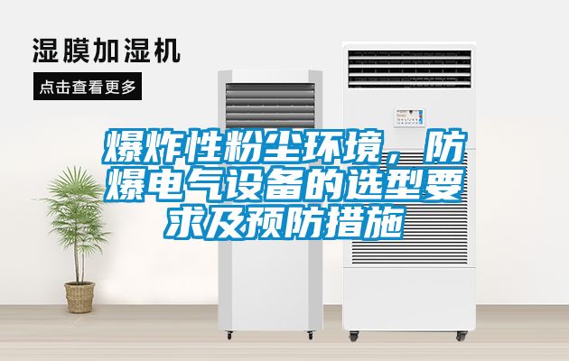 爆炸性粉塵環(huán)境，防爆電氣設(shè)備的選型要求及預(yù)防措施