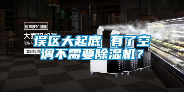 誤區(qū)大起底 有了空調(diào)不需要除濕機？