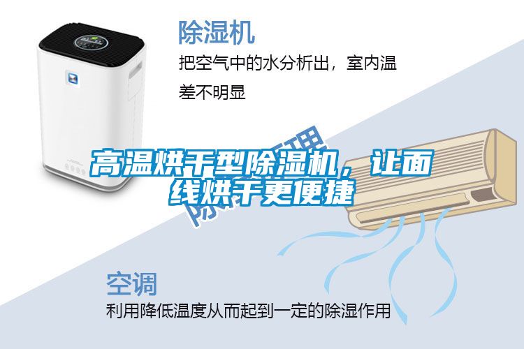高溫烘干型除濕機，讓面線烘干更便捷