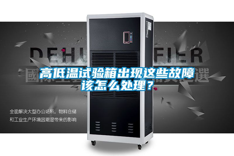 高低溫試驗(yàn)箱出現(xiàn)這些故障該怎么處理？