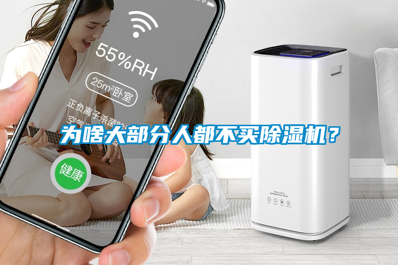 為啥大部分人都不買除濕機(jī)？