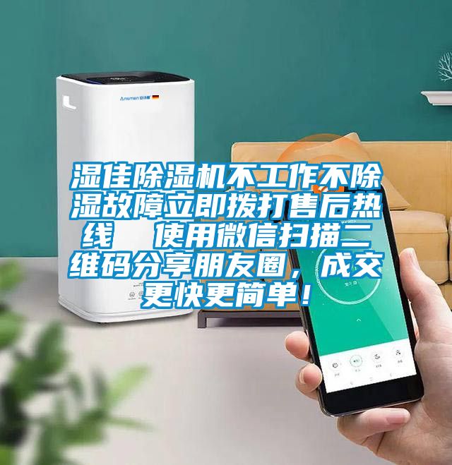 濕佳除濕機(jī)不工作不除濕故障立即撥打售后熱線  使用微信掃描二維碼分享朋友圈，成交更快更簡(jiǎn)單！