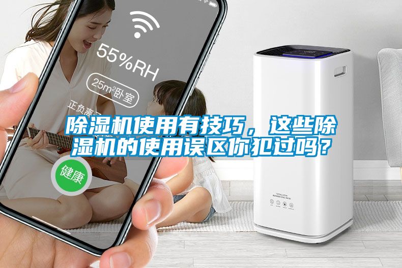 除濕機(jī)使用有技巧，這些除濕機(jī)的使用誤區(qū)你犯過嗎？