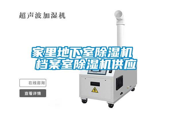 家里地下室除濕機 檔案室除濕機供應(yīng)