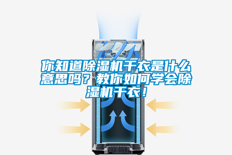 你知道除濕機干衣是什么意思嗎？教你如何學會除濕機干衣！