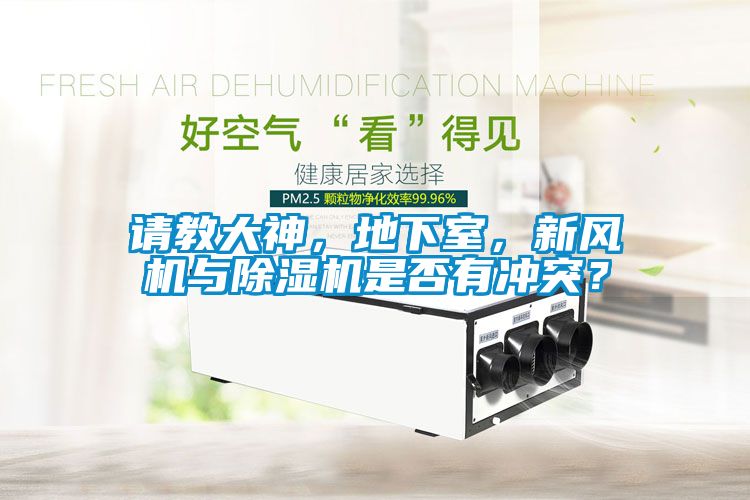 請教大神，地下室，新風(fēng)機(jī)與除濕機(jī)是否有沖突？