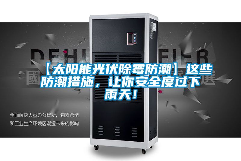【太陽能光伏除霉防潮】這些防潮措施，讓你安全度過下雨天！