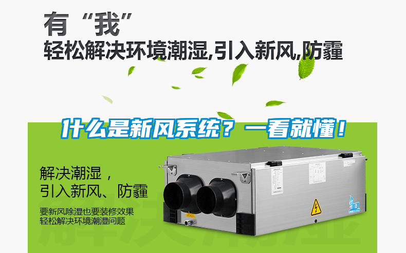 什么是新風(fēng)系統(tǒng)？一看就懂！