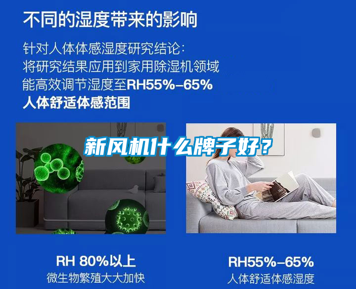 新風機什么牌子好？