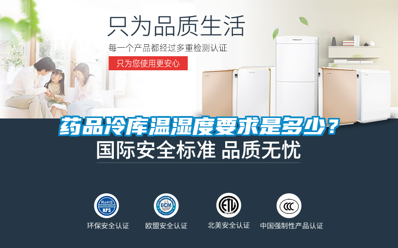 藥品冷庫溫濕度要求是多少？