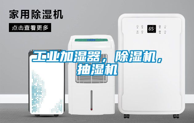 工業(yè)加濕器，除濕機，抽濕機
