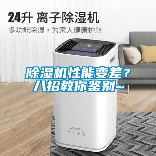 除濕機(jī)性能變差？八招教你鑒別~