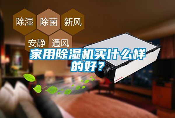 家用除濕機(jī)買什么樣的好？