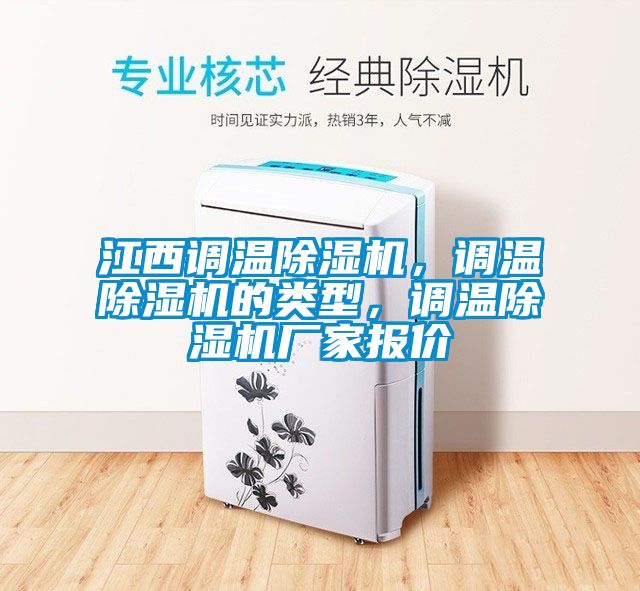 江西調(diào)溫除濕機，調(diào)溫除濕機的類型，調(diào)溫除濕機廠家報價