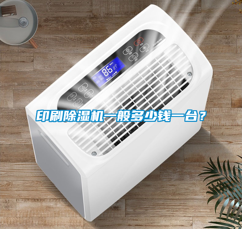 印刷除濕機(jī)一般多少錢(qián)一臺(tái)？