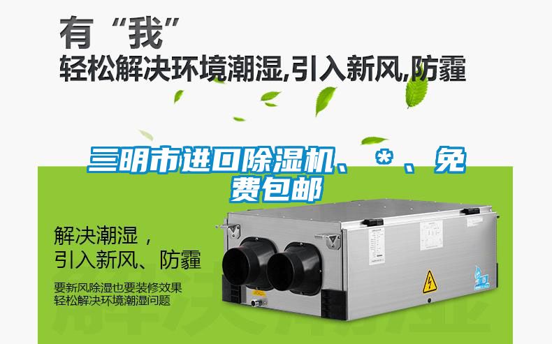 三明市進口除濕機、＊、免費包郵