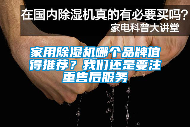 家用除濕機(jī)哪個(gè)品牌值得推薦？我們還是要注重售后服務(wù)