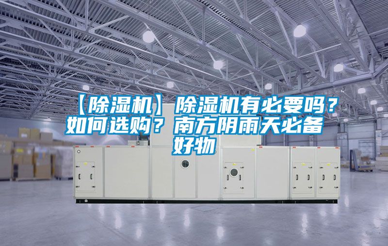 【除濕機(jī)】除濕機(jī)有必要嗎？如何選購(gòu)？南方陰雨天必備好物