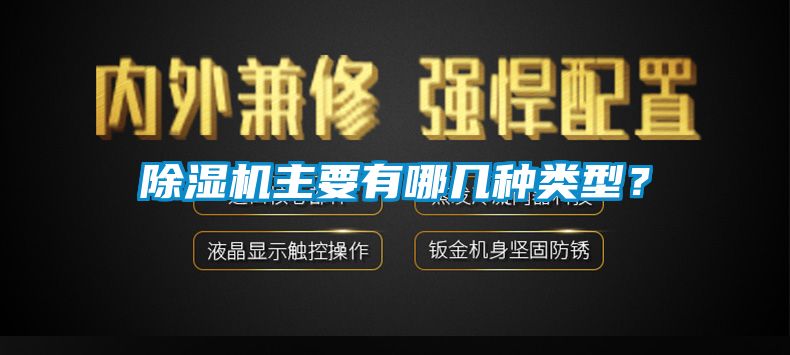 除濕機(jī)主要有哪幾種類型？