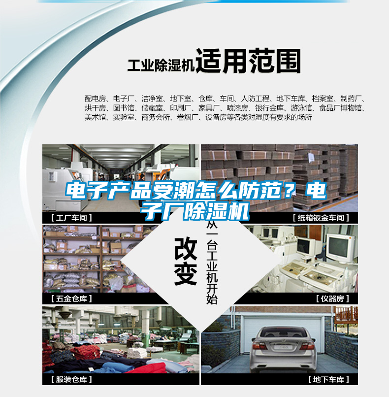 電子產(chǎn)品受潮怎么防范？電子廠除濕機(jī)