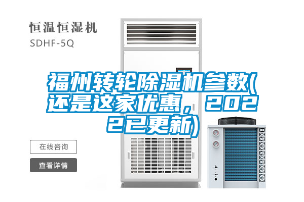福州轉(zhuǎn)輪除濕機(jī)參數(shù)(還是這家優(yōu)惠，2022已更新)