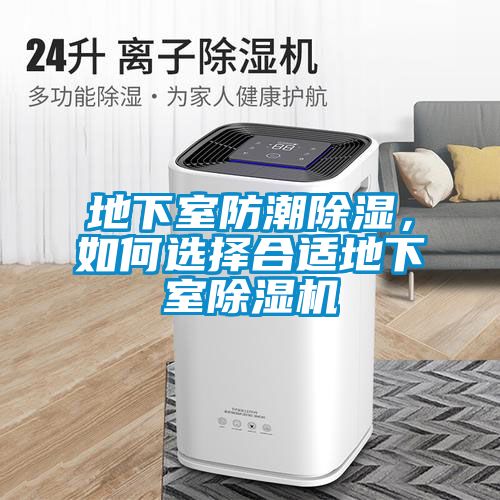 地下室防潮除濕，如何選擇合適地下室除濕機
