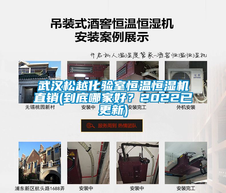 武漢松越化驗(yàn)室恒溫恒濕機(jī)直銷(到底哪家好？2022已更新)