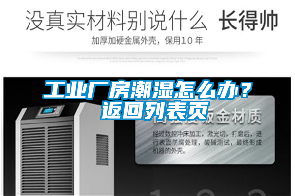 工業(yè)廠房潮濕怎么辦？ 返回列表頁(yè)