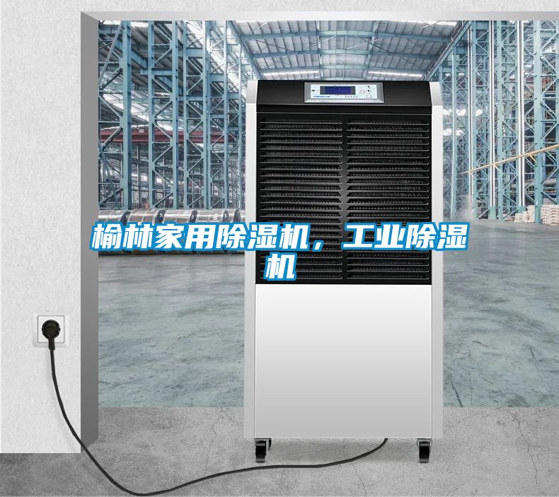 榆林家用除濕機(jī)，工業(yè)除濕機(jī)