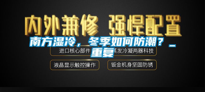 南方濕冷，冬季如何防潮？_重復
