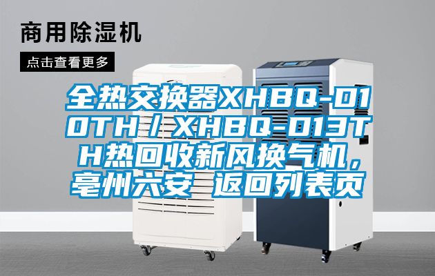全熱交換器XHBQ-D10TH／XHBQ-D13TH熱回收新風(fēng)換氣機(jī)，亳州六安 返回列表頁(yè)