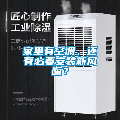 家里有空調(diào)，還有必要安裝新風(fēng)嘛？